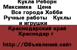 Кукла Реборн Максимка › Цена ­ 26 000 - Все города Хобби. Ручные работы » Куклы и игрушки   . Краснодарский край,Краснодар г.